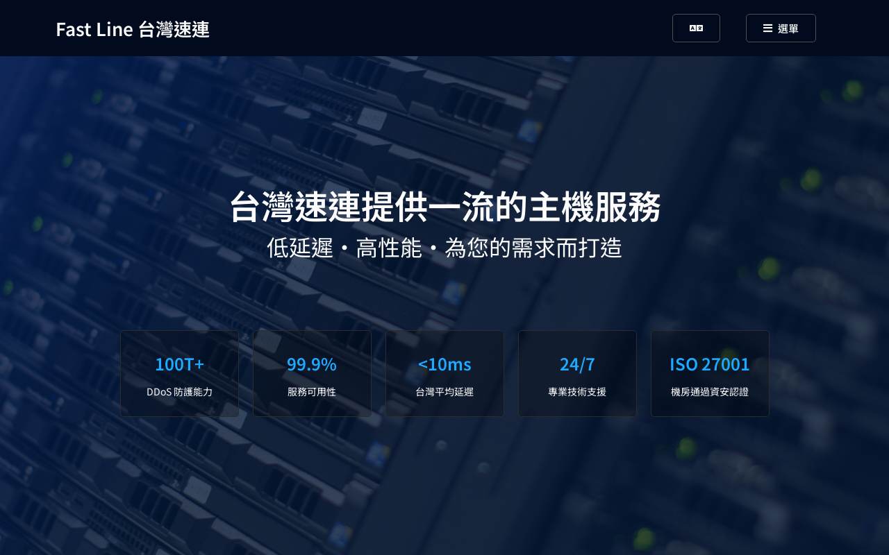 Fast Line台湾速连 官网截图